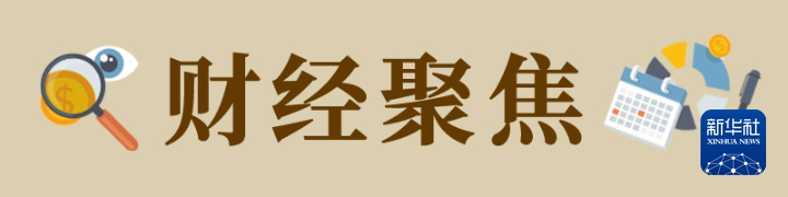 财经聚焦｜新、奇、特、酷：在消博