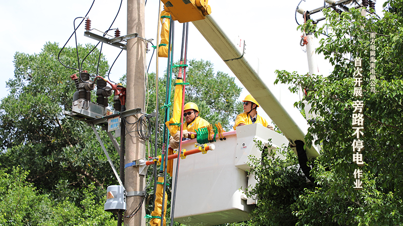 南方电网海南电网公司首次开展旁路不停电作业