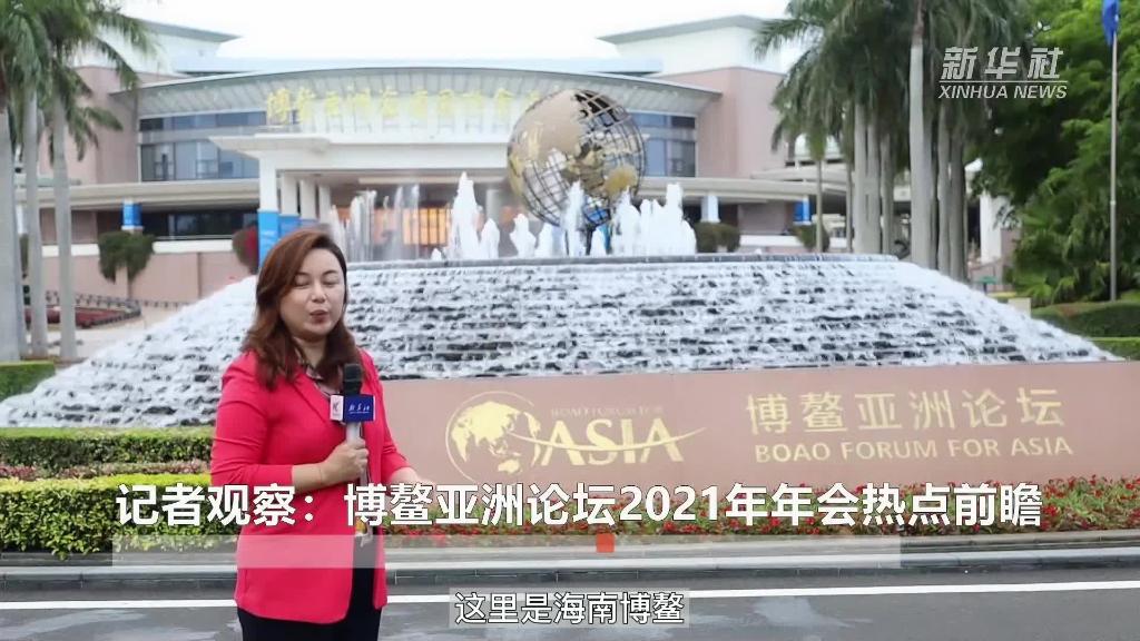 记者观察：博鳌亚洲论坛2021年年会热点前瞻