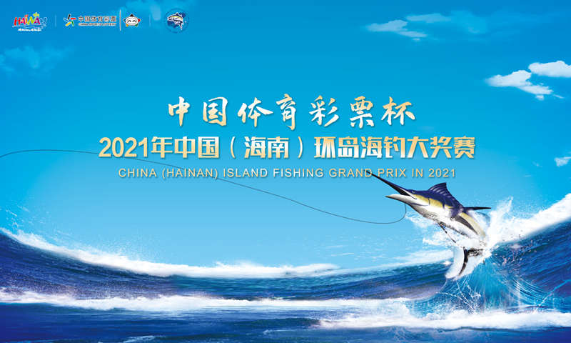 中国体育彩票杯中国（海南）环岛海钓大奖赛启动