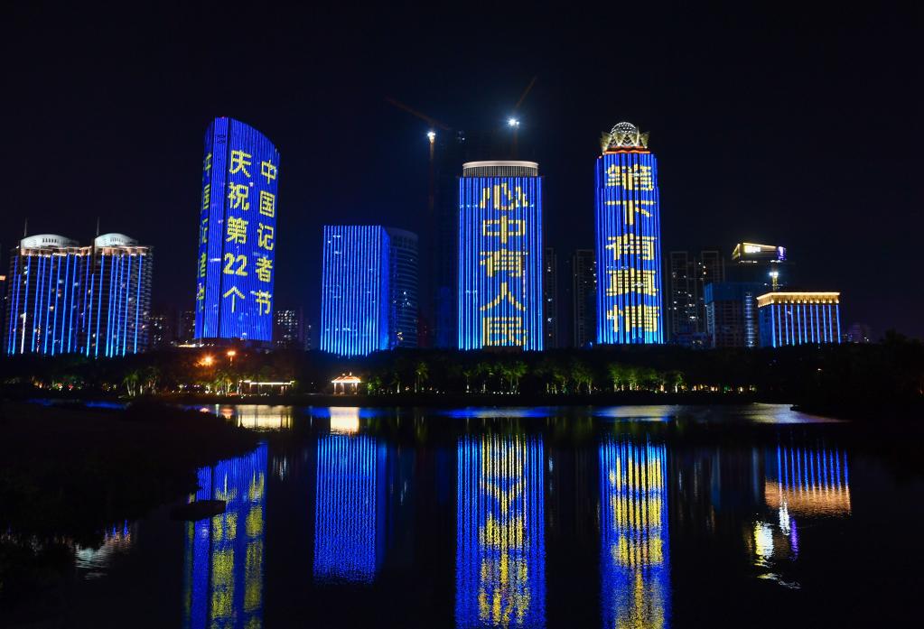 海口亮灯庆祝第22个中国记者节