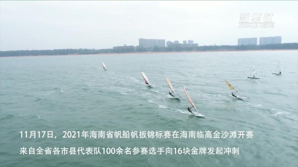 2021年海南省帆船帆板锦标赛开赛
