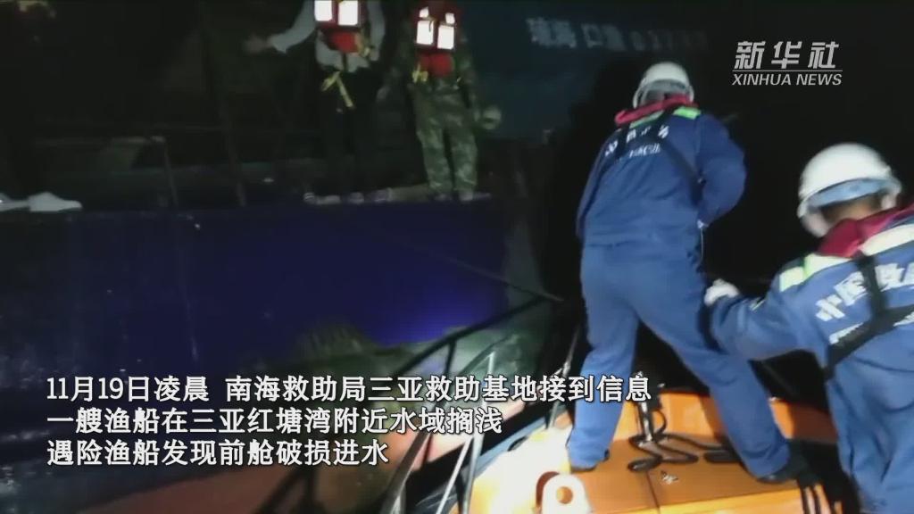 三亚渔船深夜搁浅进水 9名渔民安全获救