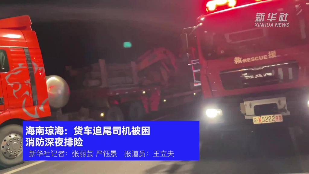 海南琼海：货车追尾司机被困 消防深夜排险