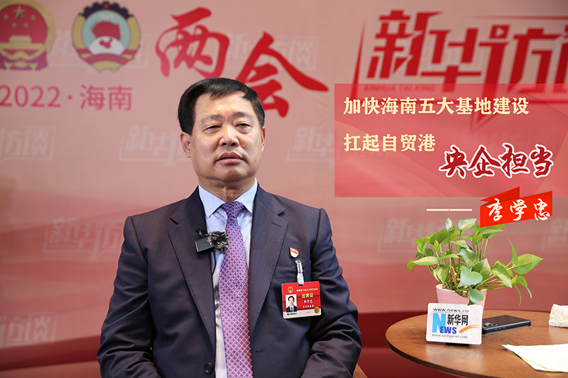 李学忠：加快海南五大基地建设 扛起自贸港央企担当