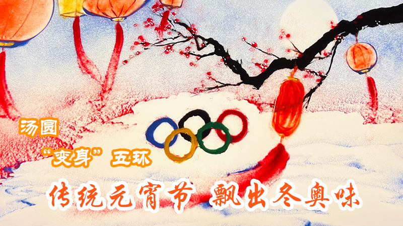 汤圆“变身”奥运五环 传统元宵节飘出冬奥味