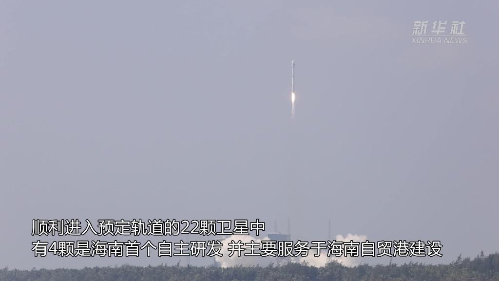 “一箭22星”发射成功 助力海南自贸港封关运作