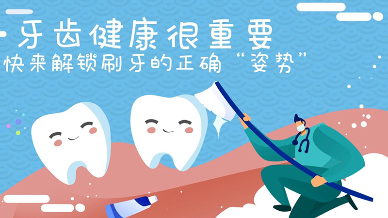 世界口腔健康日|牙齿健康很重要 快来解锁刷牙的正确姿势
