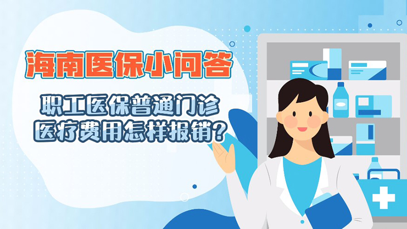 海南医保问答｜职工医保普通门诊医疗费用怎样报销？