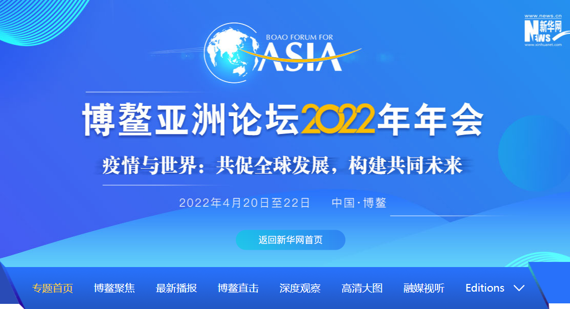 專題|博鰲亞洲論壇2022年年會