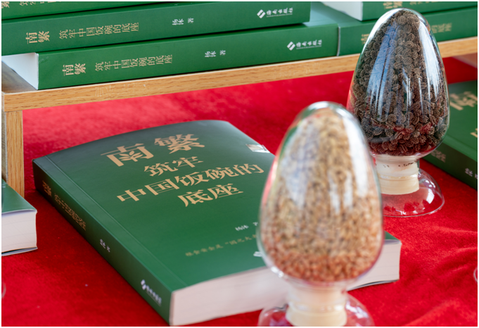 《南繁——筑牢中国饭碗的底座》新书发布