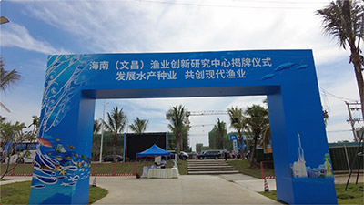 海南（文昌）渔业创新研究中心挂牌