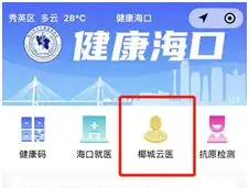 海口上线“椰城云医”互联网诊疗平台