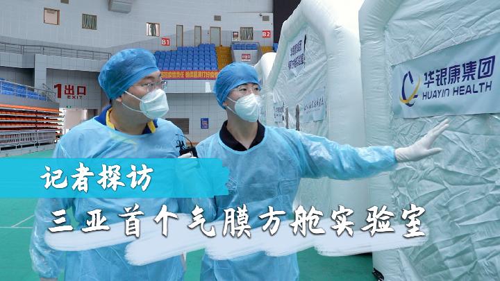 新华全媒+｜记者探访三亚首个气膜方舱实验室