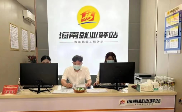 海南省31个“就业驿站” 助力逾5万人实现就业
