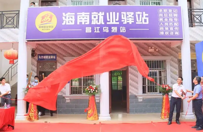 海南5家就业驿站揭牌成立
