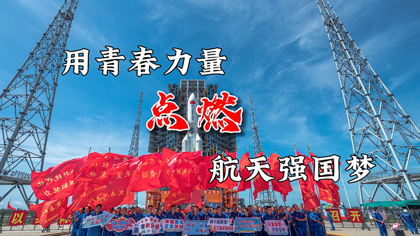 飞天圆梦丨用青春力量点燃航天强国梦