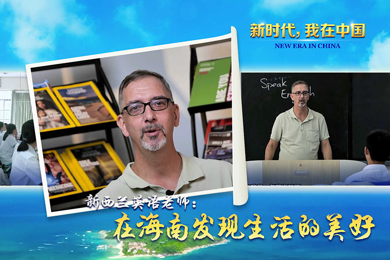 新時代，我在中國|新西蘭英語老師：在海南發現生活的美好