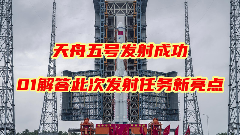 天舟五号发射成功 “01”解答此次发射任务新亮点