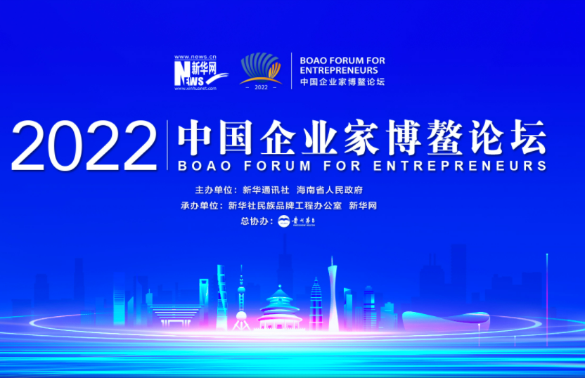 專題｜2022中國企業家博鰲論壇