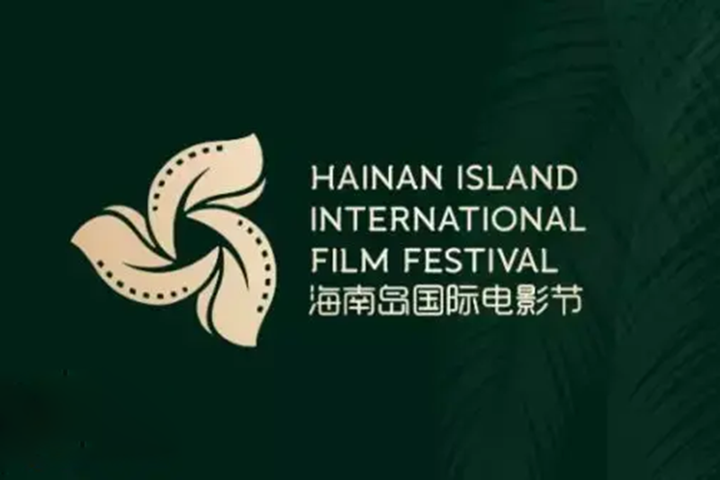 海南岛国际电影节12月18日至25日在三亚举办