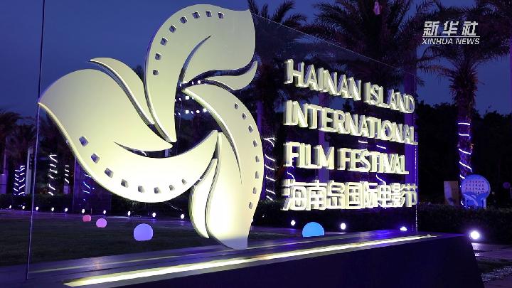直播自貿港｜第四屆海南島國際電影節在三亞開幕