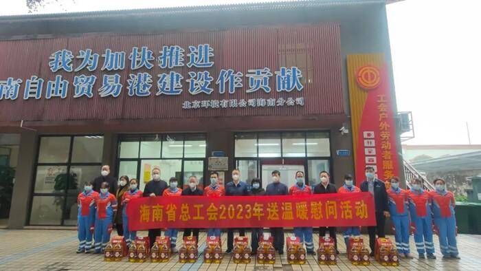 海南省总工会开展“两节”送温暖慰问活动
