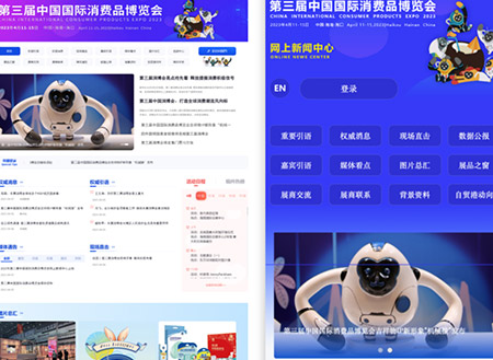 第三届中国国际消费品博览会网上新闻中心上线