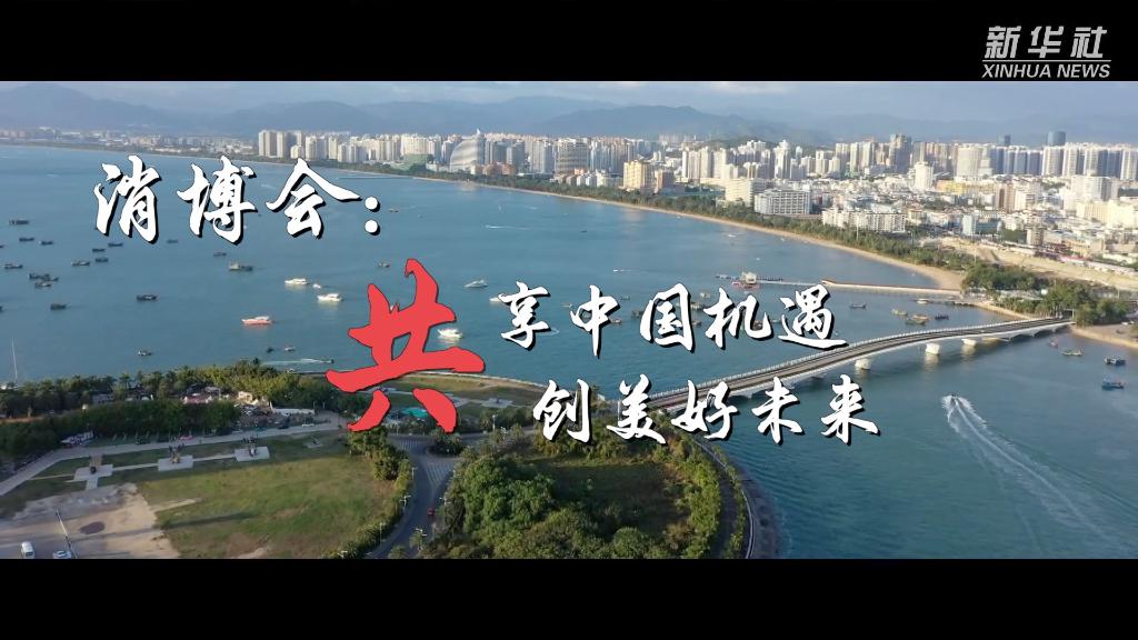 微视频｜消博会：共享中国机遇　共创美好未来