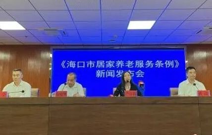 《海南省养老服务条例》7月1日正式施行