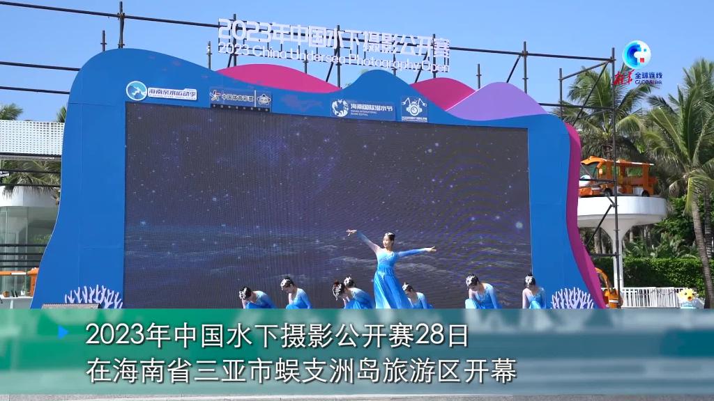 全球连线 | 首届中国水下摄影公开赛在海南三亚蜈支洲岛开幕