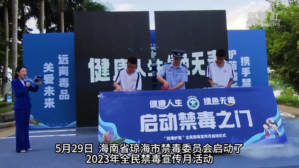 海南瓊海啟動2023年全民禁毒宣傳月活動