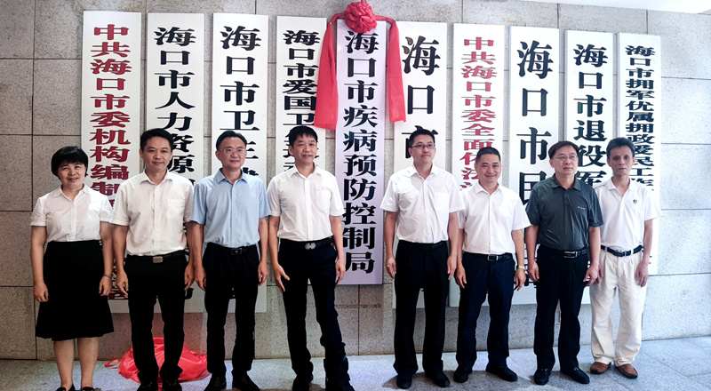 海口市疾病預防控制局挂牌成立