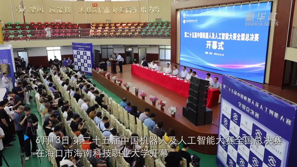 第二十五届中国机器人及人工智能大赛全国总决赛在海口开幕